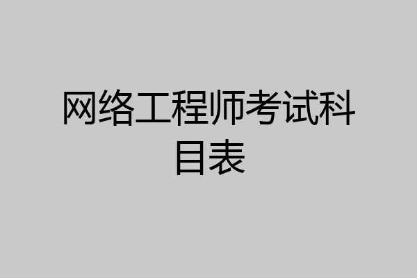 网络工程师考试科目表
