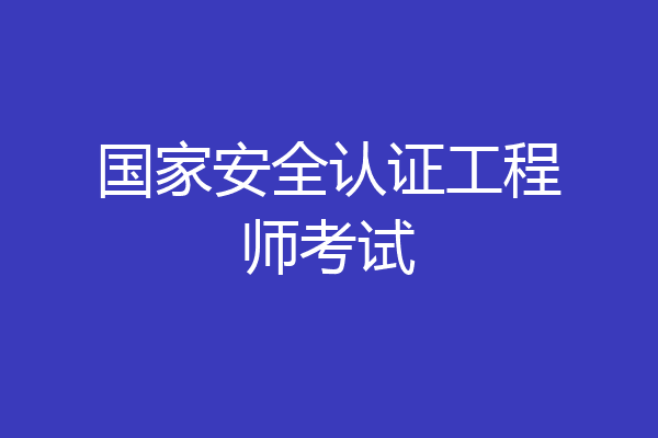 国家安全认证工程师考试