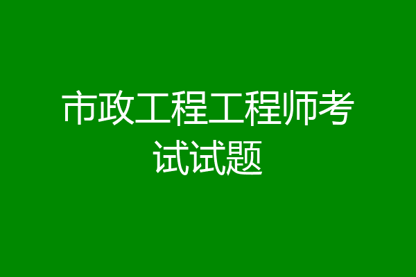 市政工程工程师考试试题