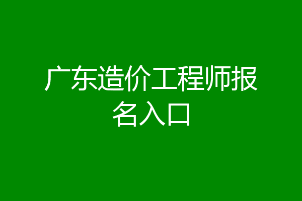 广东造价工程师报名入口