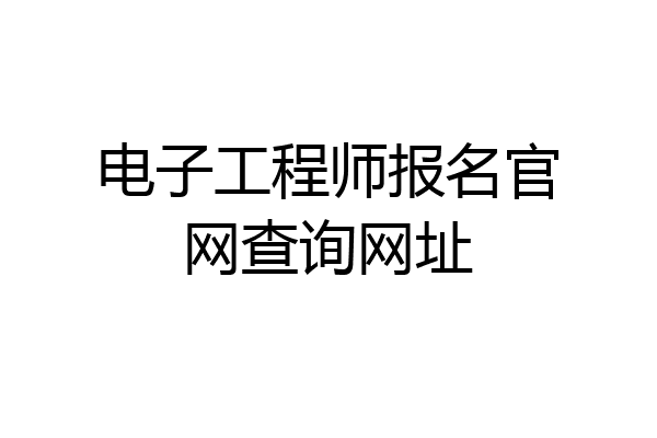 电子工程师报名官网查询网址