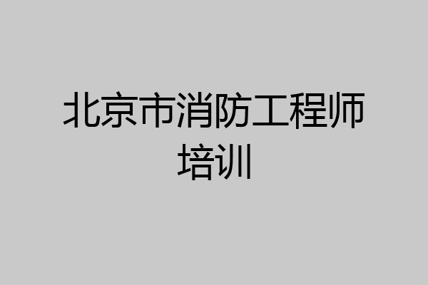 北京市消防工程师培训