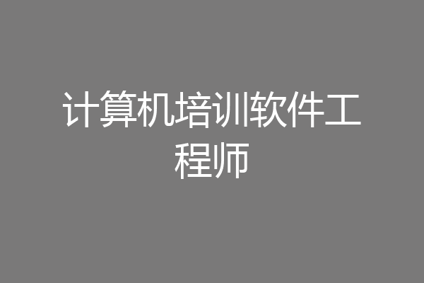 计算机培训软件工程师