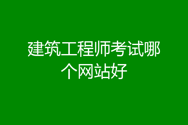 建筑工程师考试哪个网站好