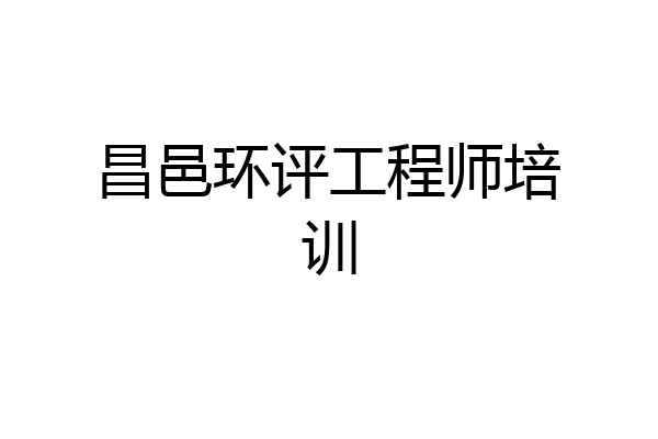 昌邑环评工程师培训