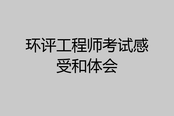 环评工程师考试感受和体会