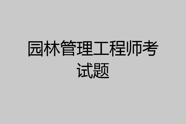 园林管理工程师考试题