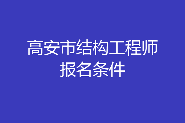 高安市结构工程师报名条件