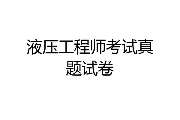 液压工程师考试真题试卷