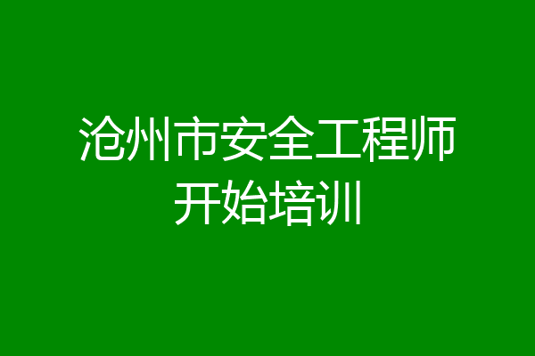 沧州市安全工程师开始培训