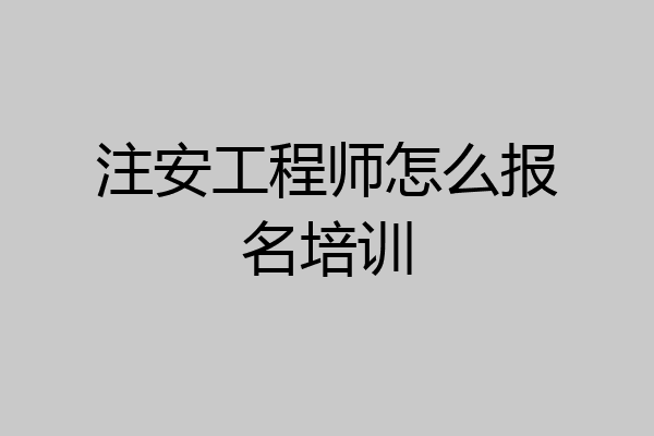 注安工程师怎么报名培训