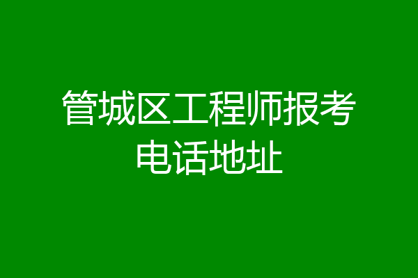 管城区工程师报考电话地址