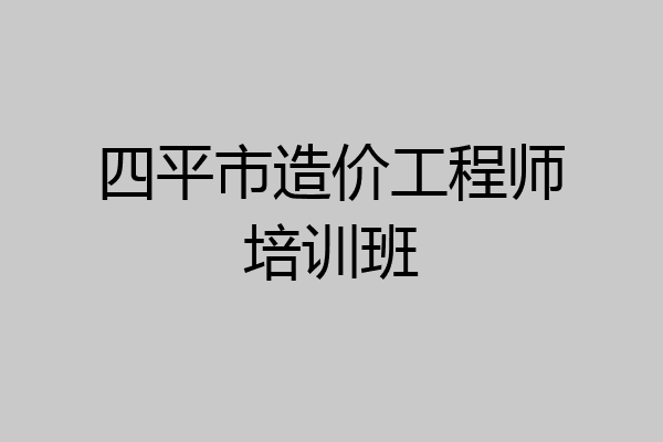 四平市造价工程师培训班