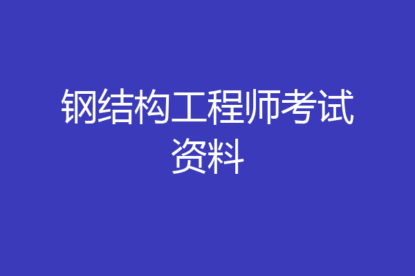 钢结构工程师考试资料
