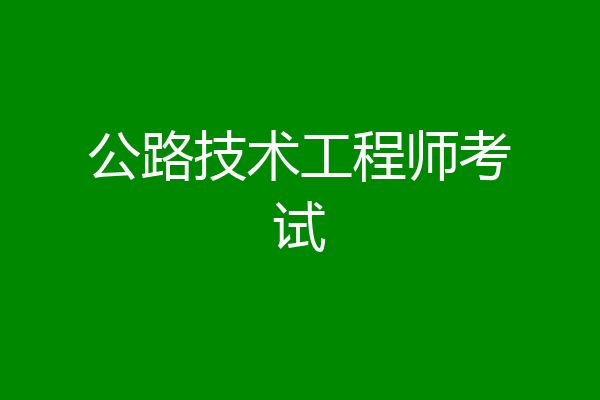 公路技术工程师考试