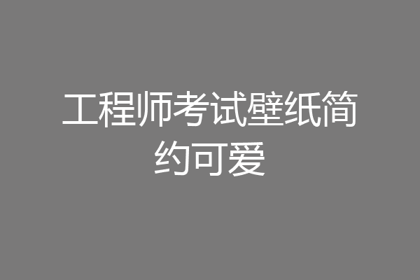 工程师考试壁纸简约可爱