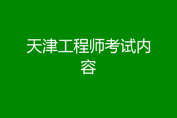 天津工程师考试内容