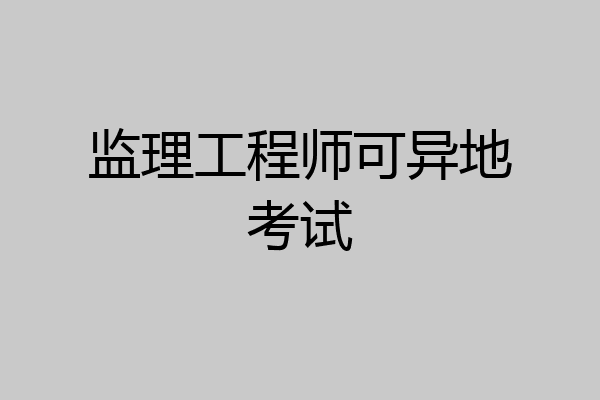 监理工程师可异地考试