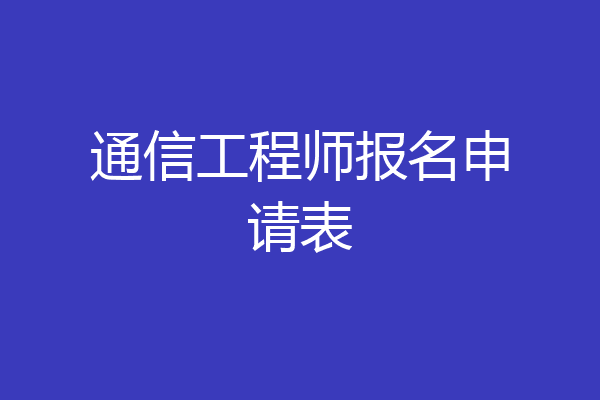 通信工程师报名申请表