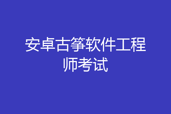 安卓古筝软件工程师考试