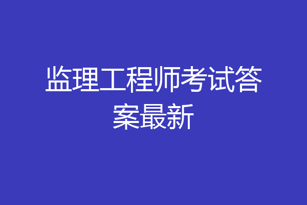 监理工程师考试答案最新