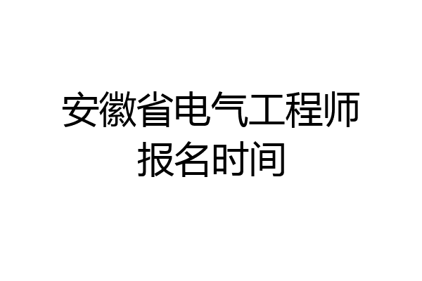 安徽省电气工程师报名时间