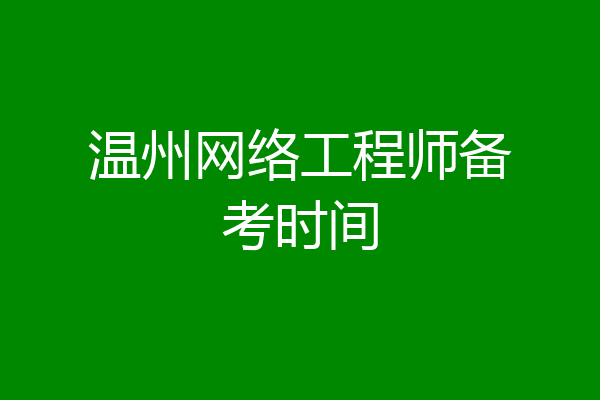 温州网络工程师备考时间