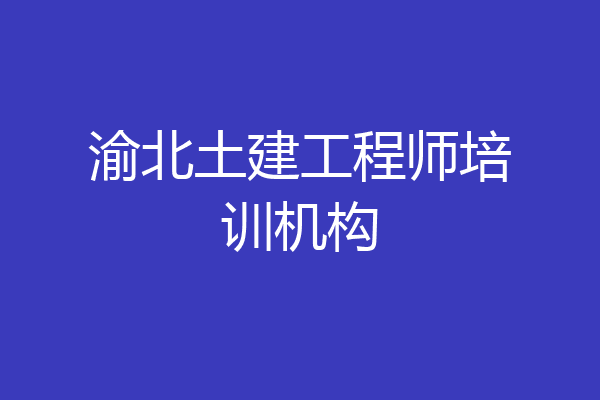 渝北土建工程师培训机构