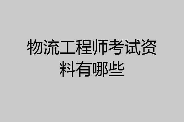 物流工程师考试资料有哪些