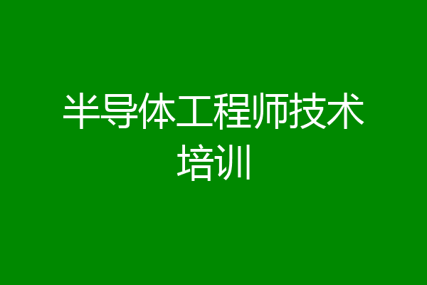 半导体工程师技术培训
