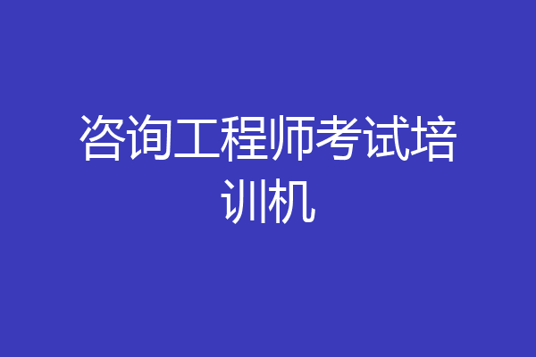咨询工程师考试培训机