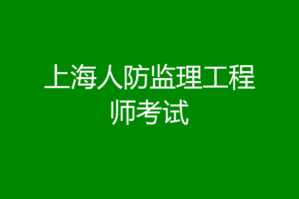 上海人防监理工程师考试
