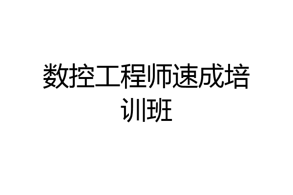 数控工程师速成培训班
