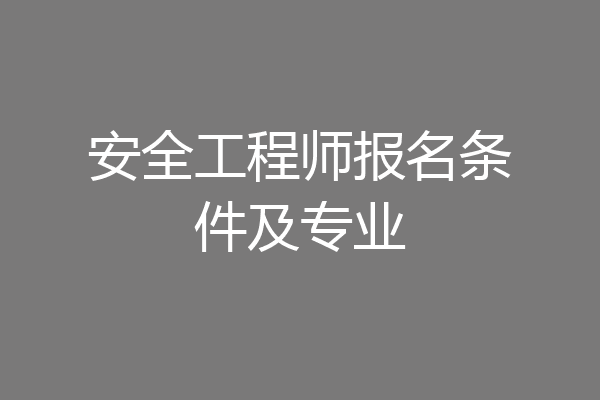 安全工程师报名条件及专业