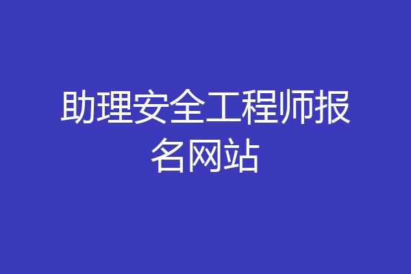 助理安全工程师报名网站