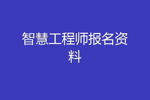 智慧工程师报名资料