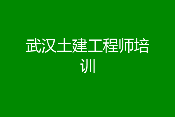 武汉土建工程师培训