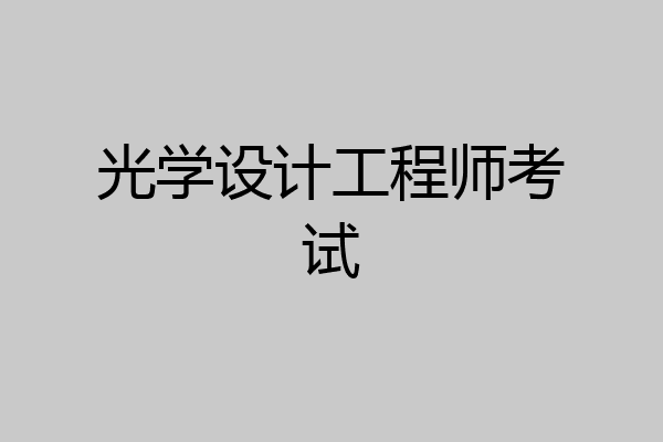 光学设计工程师考试