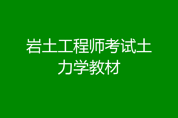 岩土工程师考试土力学教材