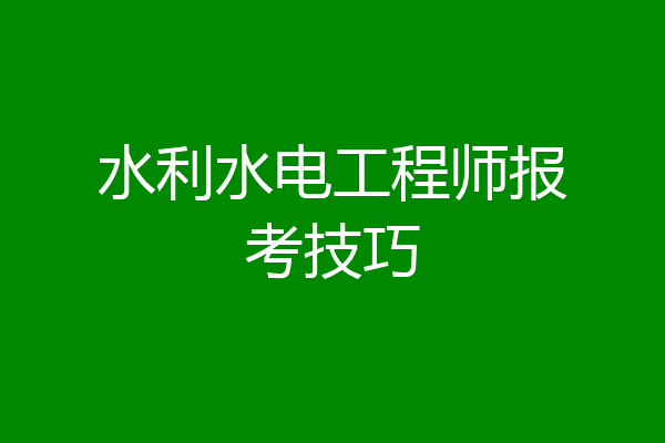 水利水电工程师报考技巧