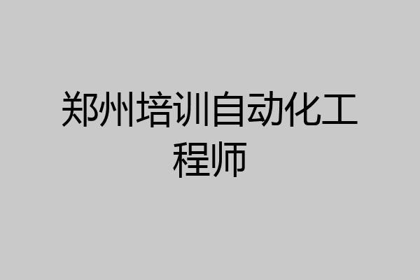 郑州培训自动化工程师