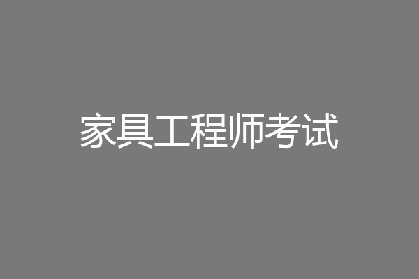 家具工程师考试
