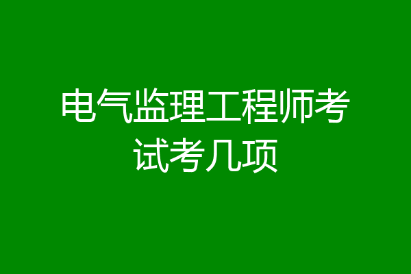 电气监理工程师考试考几项