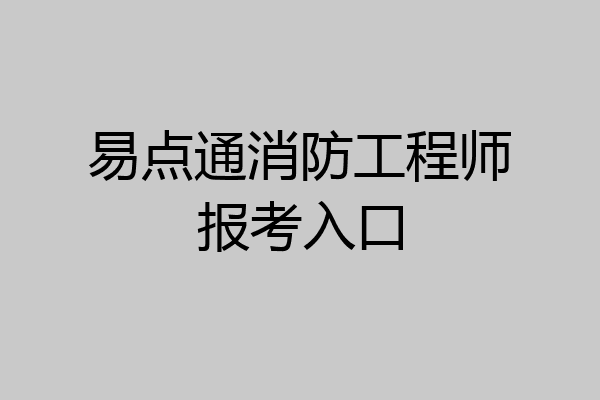 易点通消防工程师报考入口
