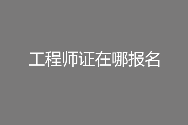 工程师证在哪报名