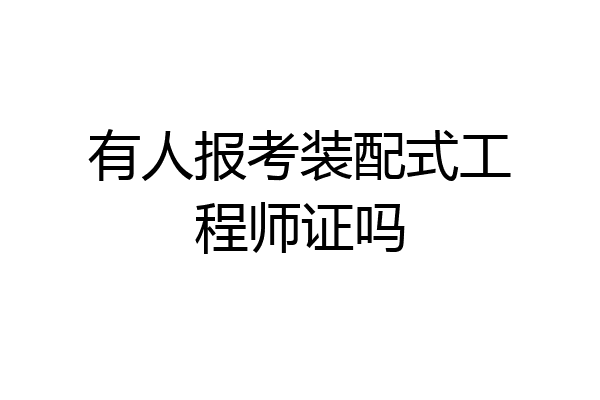 有人报考装配式工程师证吗