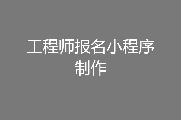工程师报名小程序制作