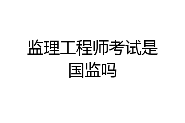 监理工程师考试是国监吗