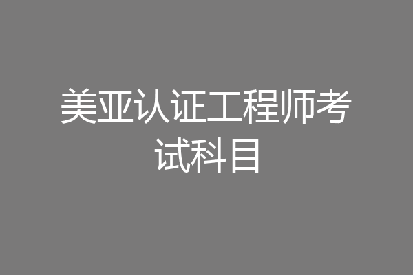 美亚认证工程师考试科目