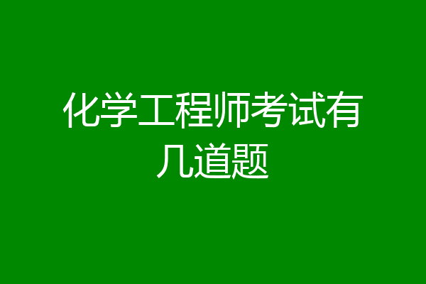 化学工程师考试有几道题